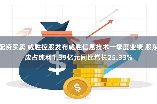 配资买卖 威胜控股发布威胜信息技术一季度业绩 股东应占纯利1.39亿元同比增长25.33%