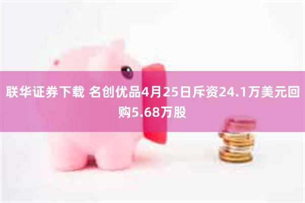 联华证券下载 名创优品4月25日斥资24.1万美元回购5.68万股