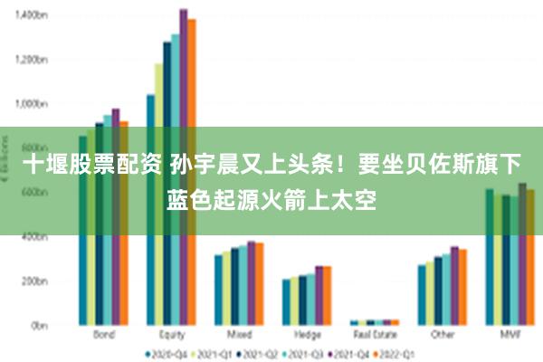 十堰股票配资 孙宇晨又上头条！要坐贝佐斯旗下蓝色起源火箭上太空